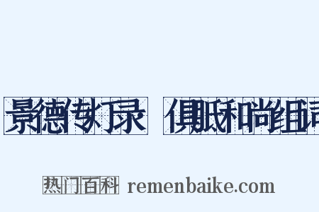 景德传灯录·俱胝和尚组词是什么意思的图片